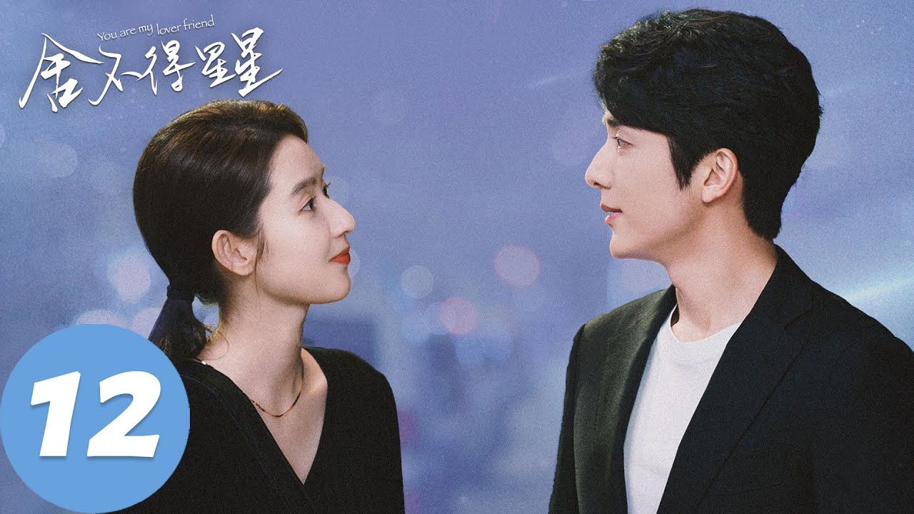 ENG SUB【舍不得星星 You Are My Lover Friend】EP12 “叫一声漾哥什么都有”（张新成、王玉雯）