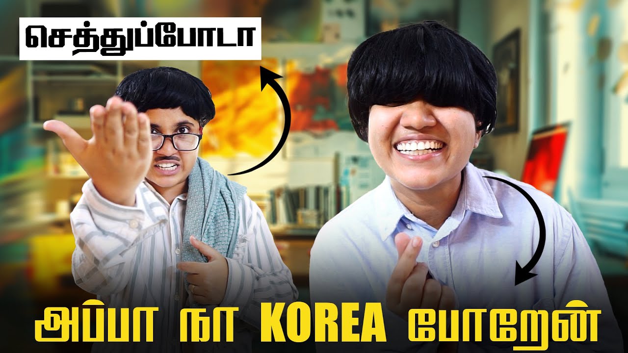 அப்பா நா Korea போறேன் 🥰 Tamil comedy video 🤣 