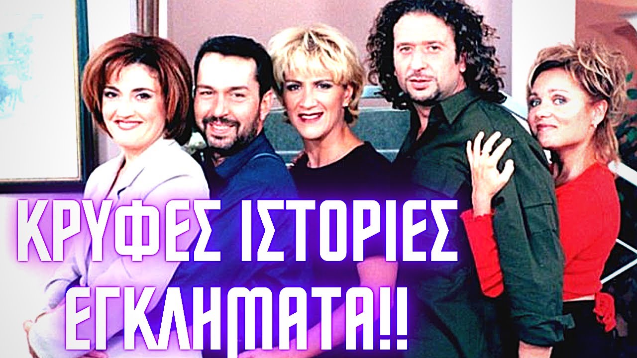08. ΠΑΡΑΣΚΗΝΙΑ... ΕΓΚΛΗΜΑΤΑ