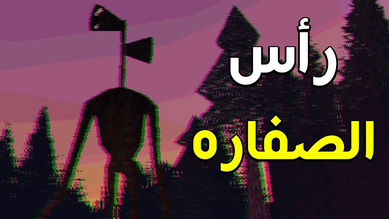 رأس الصفارة المرعب و الغبي 🙂🙂 | Siren Head