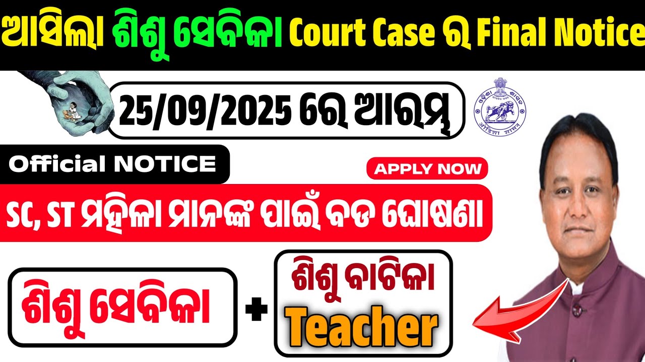 ଆସିଲା ଶିଶୁ ସେବିକା Court Case ର Final Notice // Sisu Batika Teacher & Sesu Sevika Job All Details