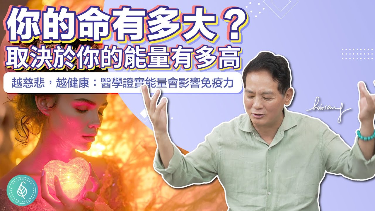 你的命有多大？取決於你的能量有多高！洛桑加參醫師 The Higher Your Energy, The Greater Your Life