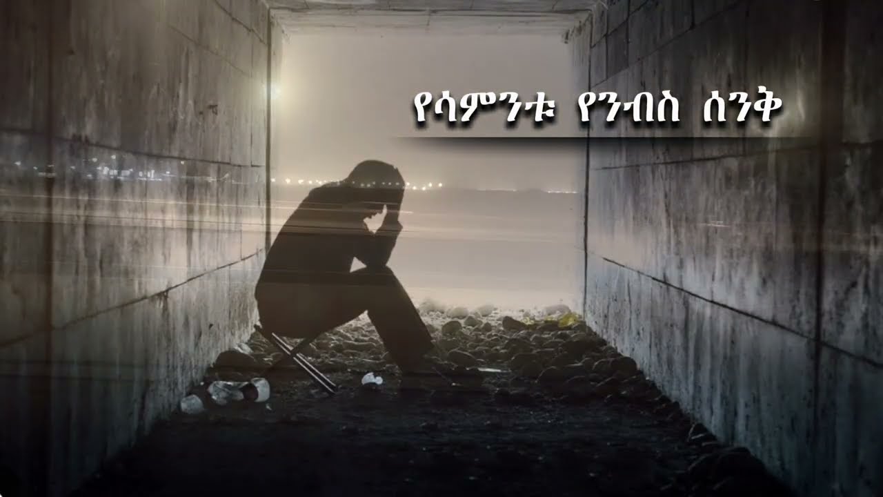  እንዴት ከጭንቀት እንውጣ/How do we get out of this depression?  አትለፉ! | የነፍስ ስንቅ