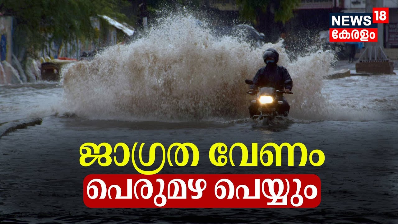 Kerala Rain 2024 | ജാഗ്രത വേണം; പെരുമഴ പെയ്യും |  Heavy Rain Lashes Kerala | Kerala Summer Rain