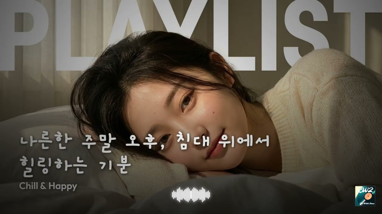 [Playlist] 나른한 주말 오후 침대 위에서 힐링하는 기분을 주는 음악 | Chill & happy music to slow down your weekend |감성 KPOP