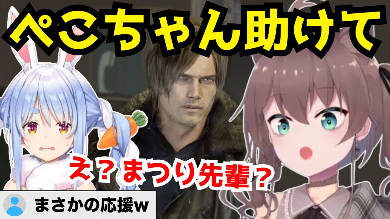 初バイオが怖すぎて助けを求めたまつりちゃんw。ぺこちゃんが間違えて配信に入ってきて応援されるw【夏色まつり/兎田ぺこら/ホロライブ/切り抜き/バイオハザードレクイエム】