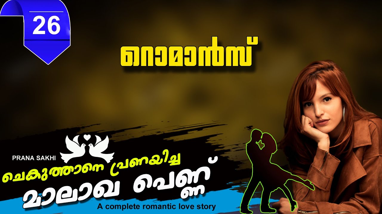 ചെകുത്താനെ  പ്രണയിച്ച മാലാഖ പെണ്ണ്  PART 26 റൊമാൻസ്  SHAHUL MALAYIL LATEST VIDEO 2021
