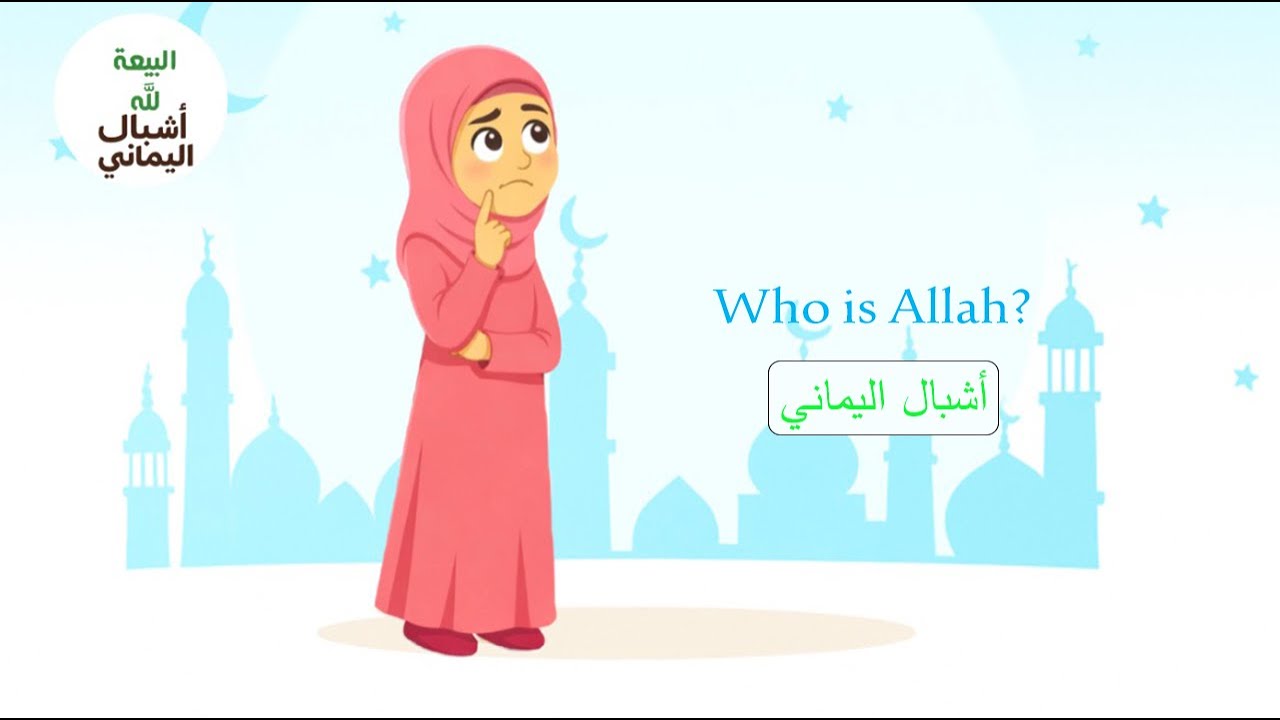 Where is Allah? | Ashbal Alyamani | Abu Ahmed's family (Episode 3)