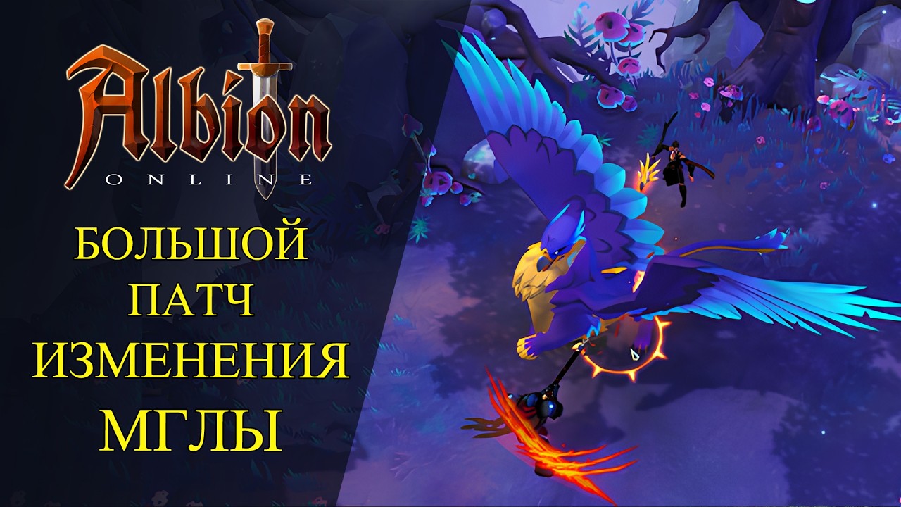 Albion online : УЛУЧШЕНИЯ МГЛЫ И КАЧЕСТВА ЖИЗНИ - ОБЗОР ПАТЧА