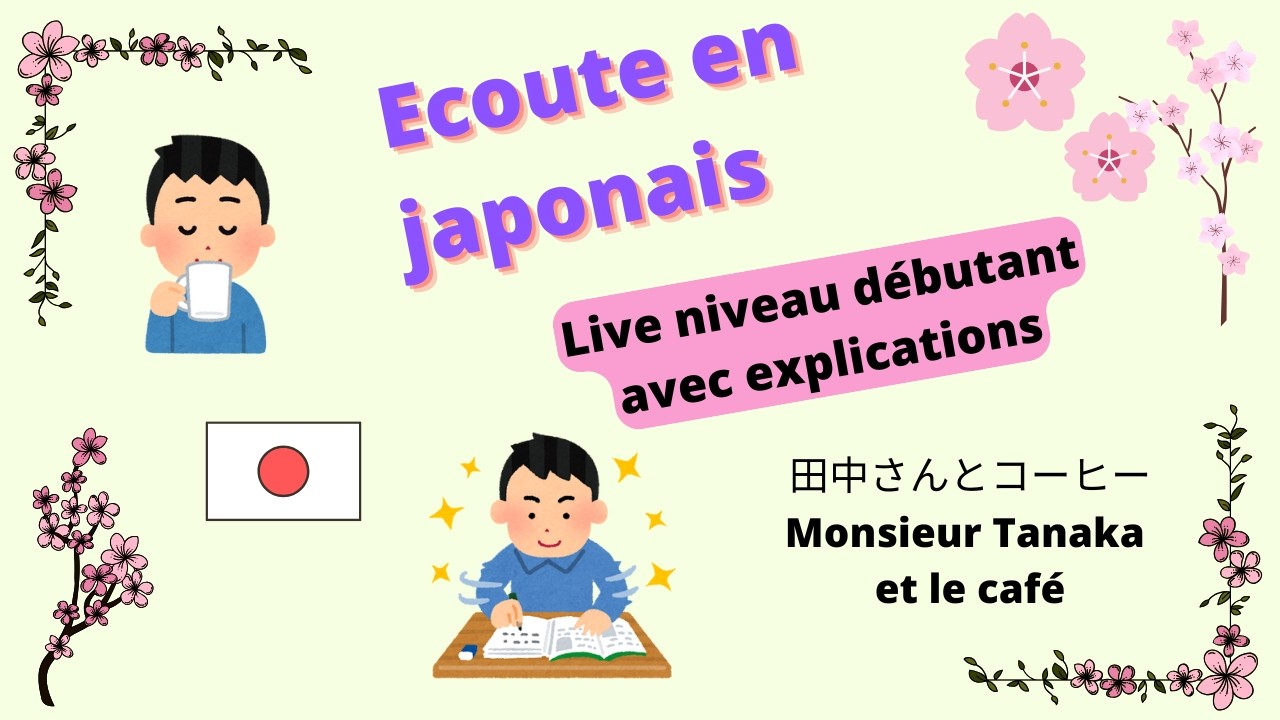 Compréhension orale en japonais pour débutant - たなかさんとコーヒー Monsieur Tanaka et le café