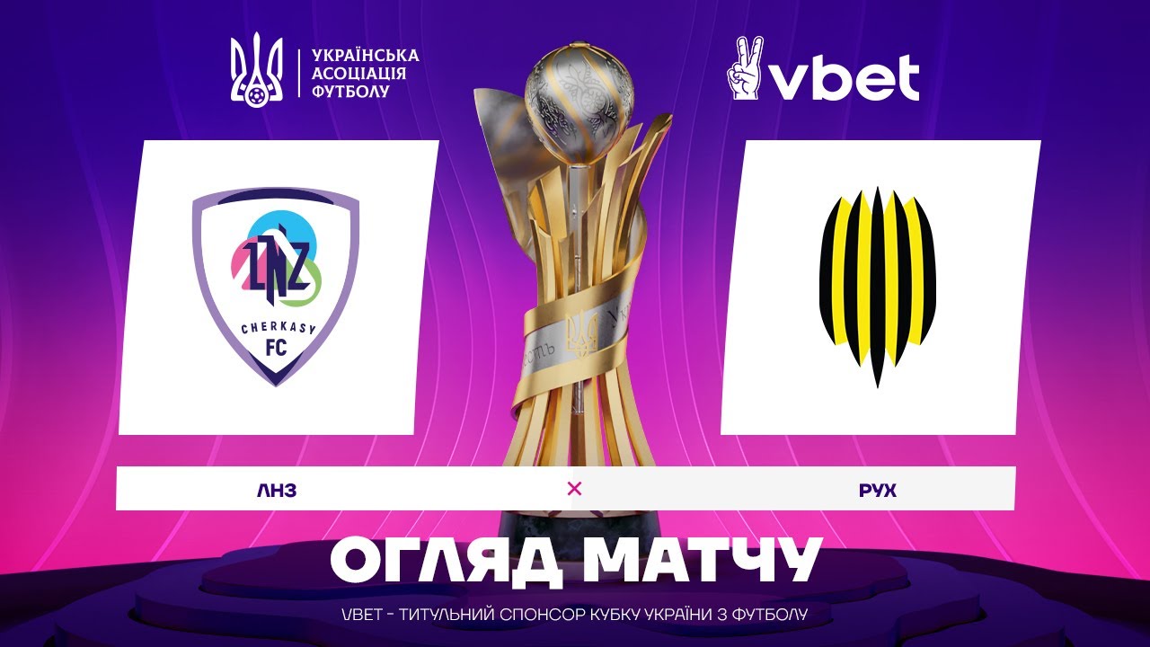 ЛНЗ - РУХ. ОГЛЯД МАТЧУ. КУБОК УКРАЇНИ. 1/8 ФІНАЛУ #лнз #рух #кубокукраїни #упл