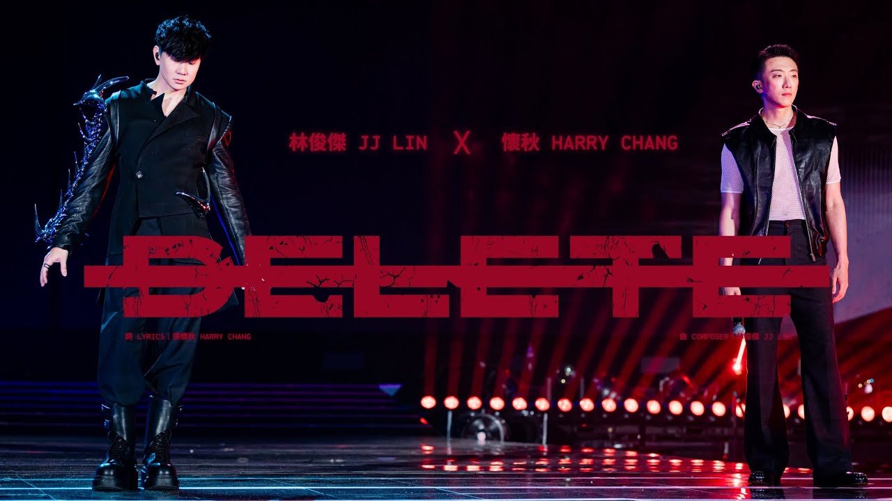 林俊傑 JJ Lin /  懷秋 Harry Chang《DELETE》JJ20 FINAL LAP 北京現場版 Live in Beijing