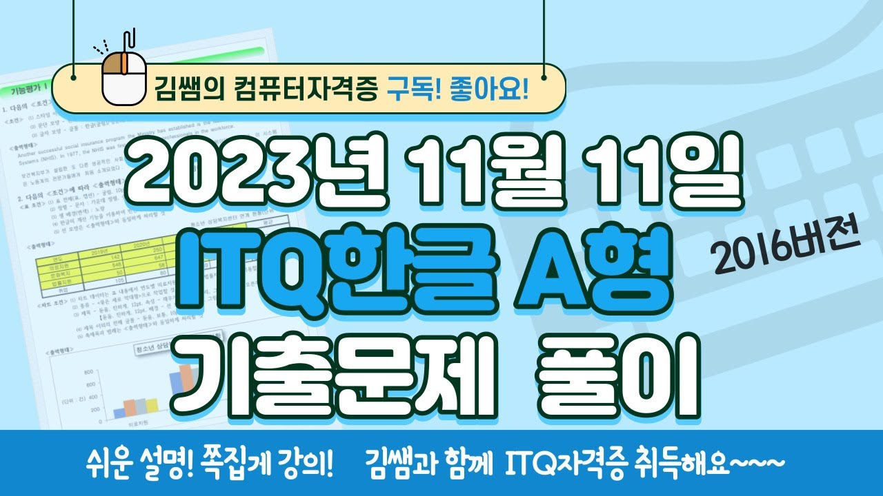 ITQ자격증 - ITQ한글 2023년 11월 11일 기출문제 풀이(2016버전)