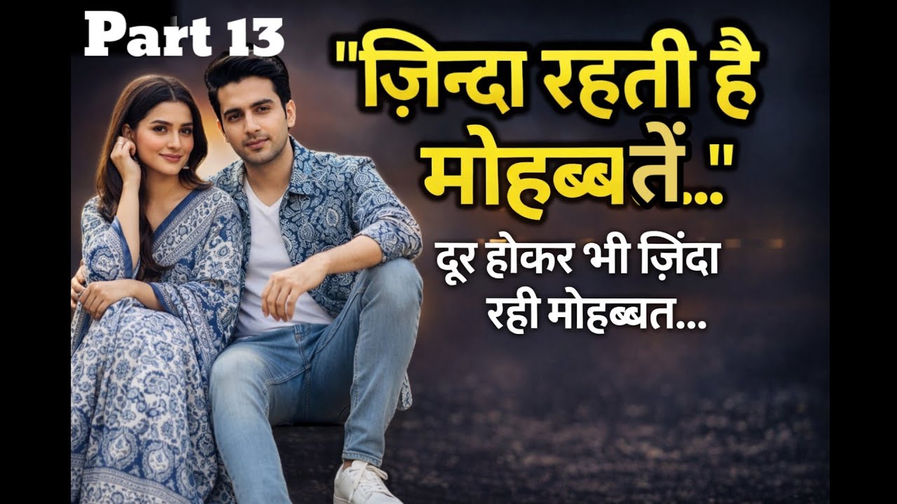 जिन्दा रहती हैं मोहब्बतें /भाग 13/ Most Romantic Hindi Love Story Heart Touching Story