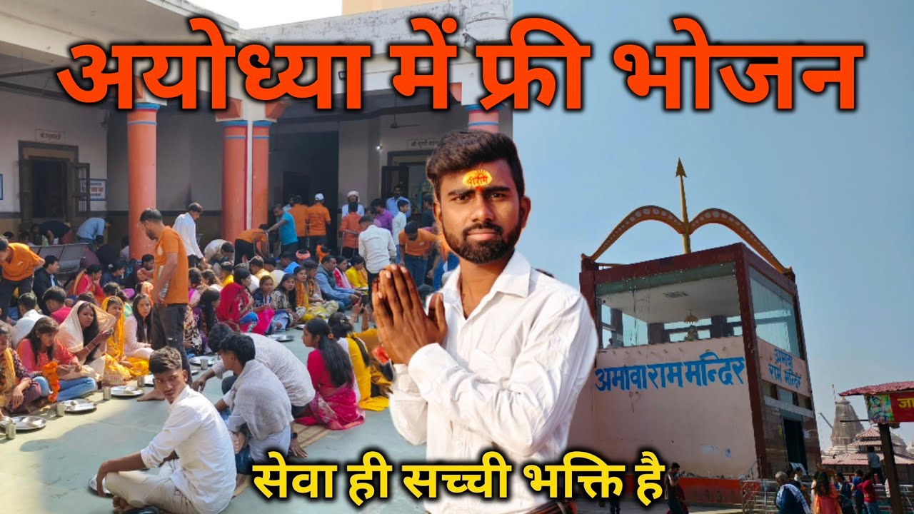 अयोध्या में फ्री भोजन || free food in ayodhya || अयोध्या में भंडारा || tourist guide Ayodhya #vlog 