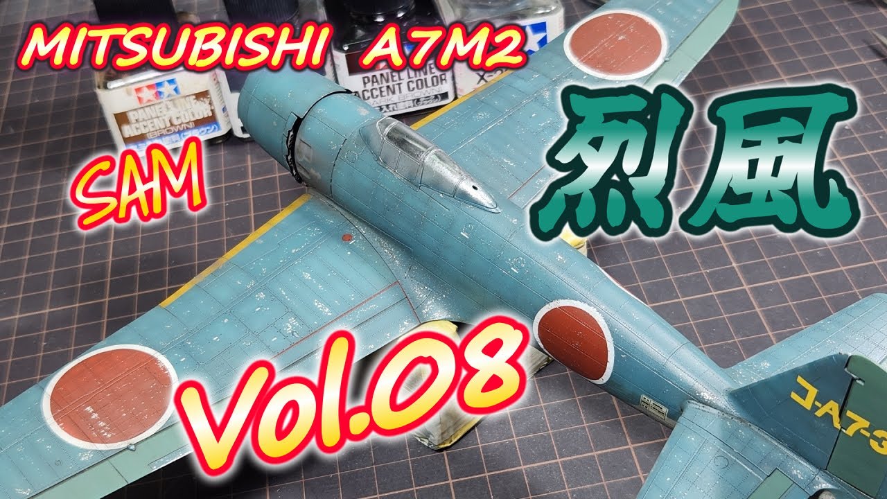 【烈風11型】製作記［Vol.08］ Fine Molds 1/48 Mitsubishi A7M2 SAM【TORA MODEL】