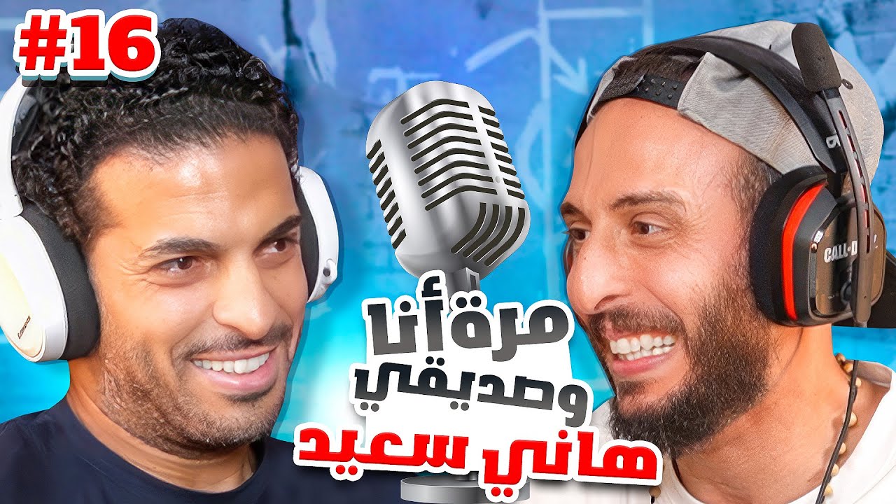 كيف اوقفت مالديني وزيدان ورونالدو الظاهرة 😱| هاني سعيد مع نصوحي🔥| ح ١٦