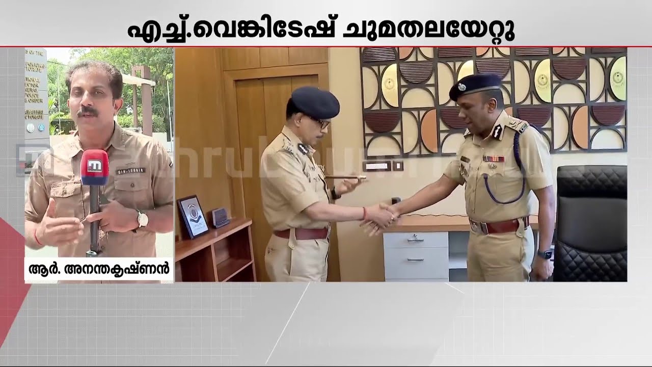 ക്രമസമാധാന ചുമതലയുള്ള എഡിജിപിയായി ചുമതലയേറ്റ് എച്ച് വെങ്കിടേഷ് | Manoj Abraham | H Venkatesh IPS