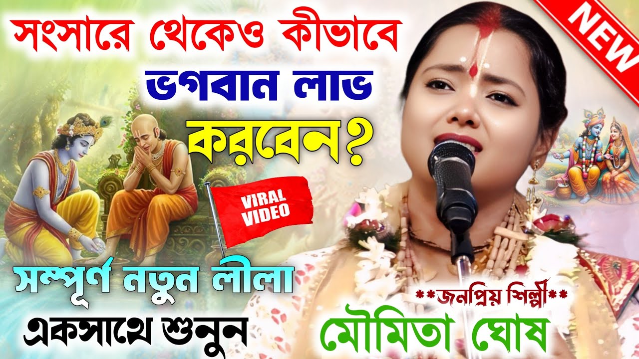 সংসারে থেকেই ভগবান লাভ হবে। সম্পূর্ণ লীলাটি শুনুন।মৌমিতা ঘোষ কীর্তন ! Moumita Ghosh Kirtan 2026।