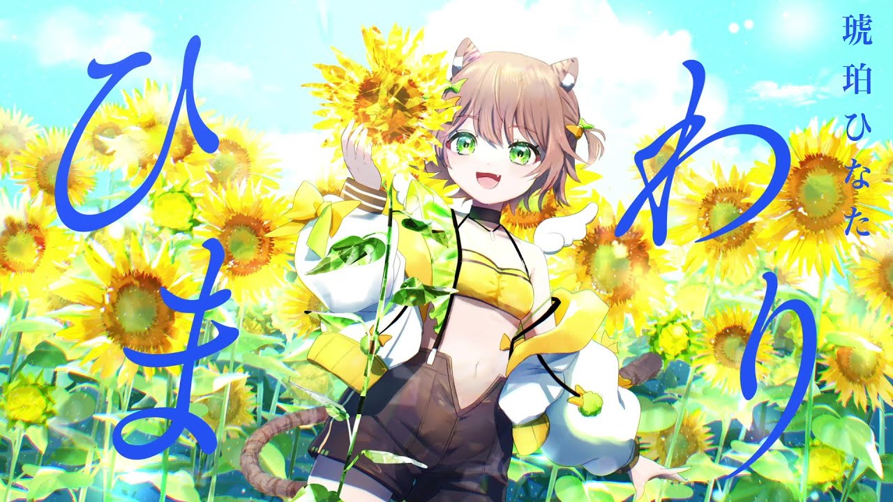 ひまわり/琥珀ひなた 【Original Song】　#個人勢VTuber #オリジナルソング #琥珀ひなた