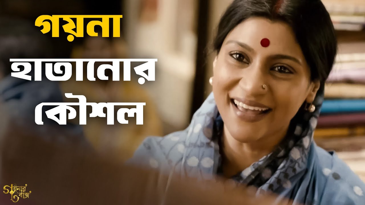 কী শাড়ি কিনতে চায় পুনি? | Goynar Baksho | Konkona S, Shrabanti C | SVF Classics