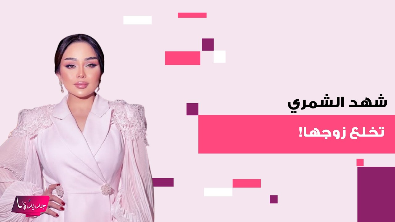 الشاعرة العراقية شهد الشمري تخلع زوجها فهد زيد وتتنازل عن جميع حقوقها.. مفاجأة مدوية تم كشفها