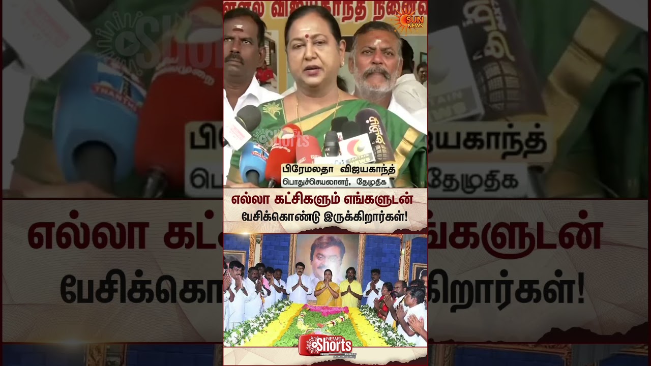 Premalatha Vijayakanth about Alliance | TN Election 2026 | DMDK | Latest News | Tamil news