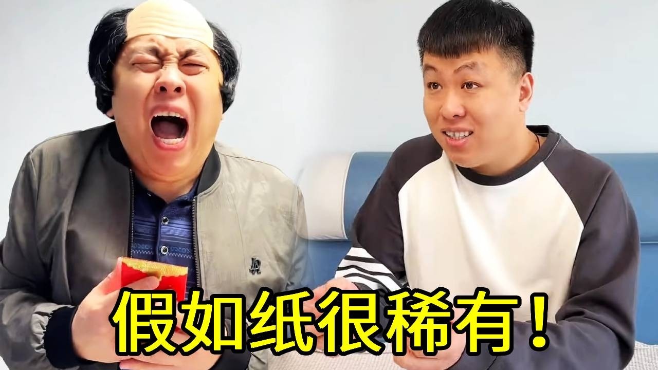 假如纸很稀有！一个红包就让我爸给了一万元？这我不发财了吗！！
