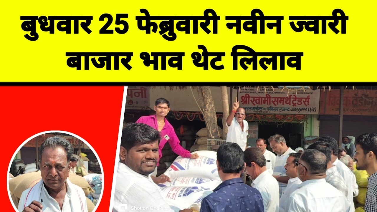 बुधवार 25 फेब्रुवारी नवीन ज्वारी बाजार भाव थेट लिलाव || नवीन ज्वारी ल काय मिळतो भाव |
