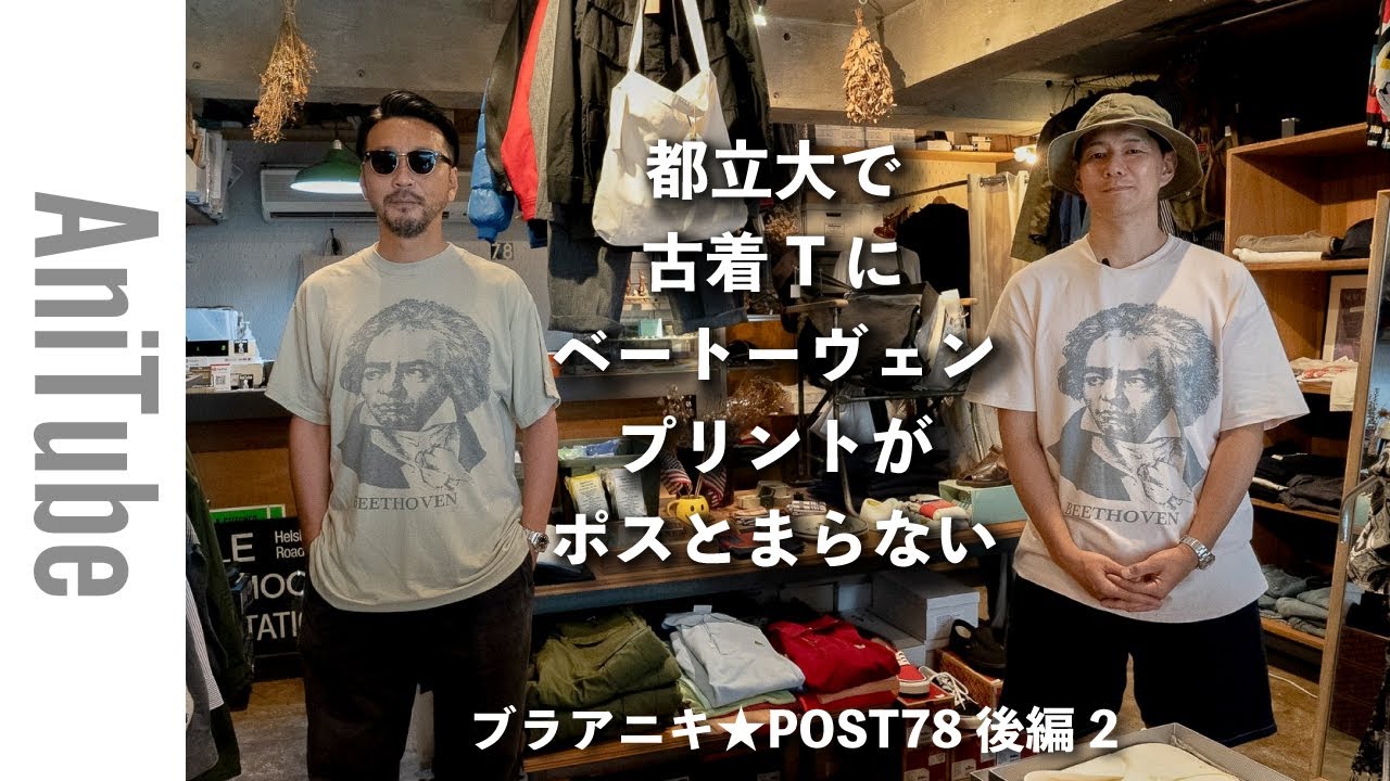 【ブラアニキ★POST78後編2】都立大で古着Tにベートーヴェンプリントがポスとまらない！ ユーロリーバイスとヴィンテージのバブアーとフレラコとモンサンミッシェルのフレンチモールスキンと！