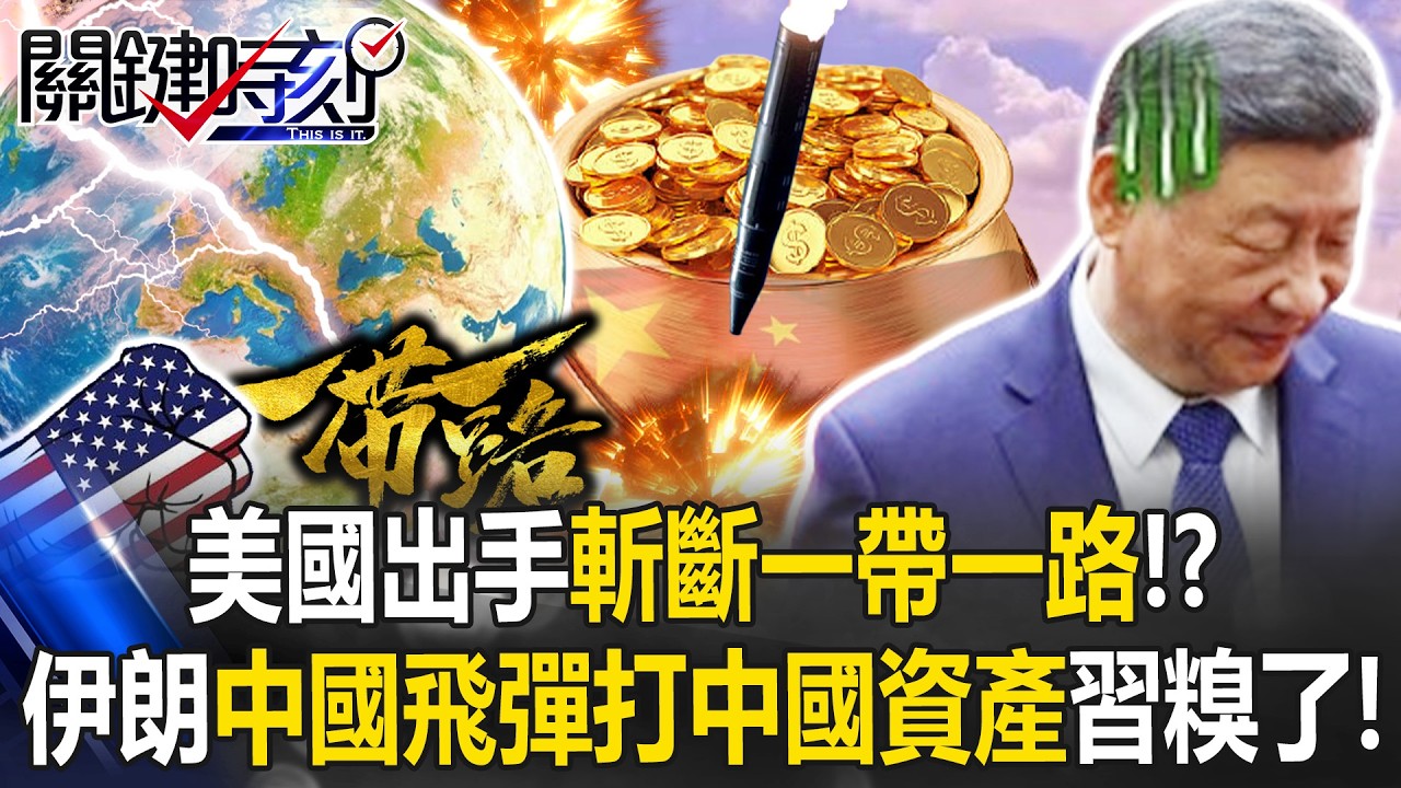 美國出手「斬斷一帶一路」！？ 中東「中國飛彈打中國資產」習近平布局大失敗！？【關鍵時刻】20260319-4 張炤和 黃世聰 呂國禎 林廷輝 張禹宣
