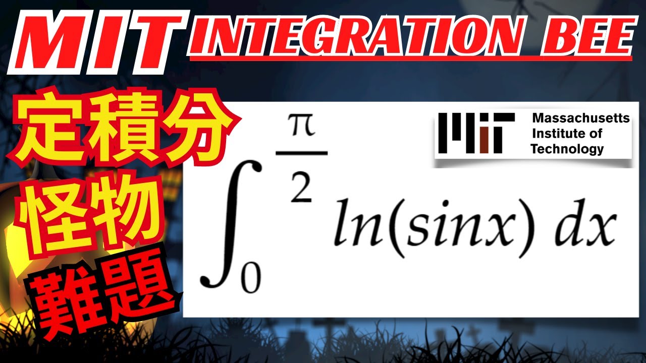 🔥MIT 超有名的高難度定積分 ln(sinx)｜變數變換進階積分技巧：區間再現｜🎃萬聖節用這題積分嚇嚇你朋友吧！【積分技巧：u 代換、三角函數餘角性質、log 對數性質｜Chuan犬微積分】