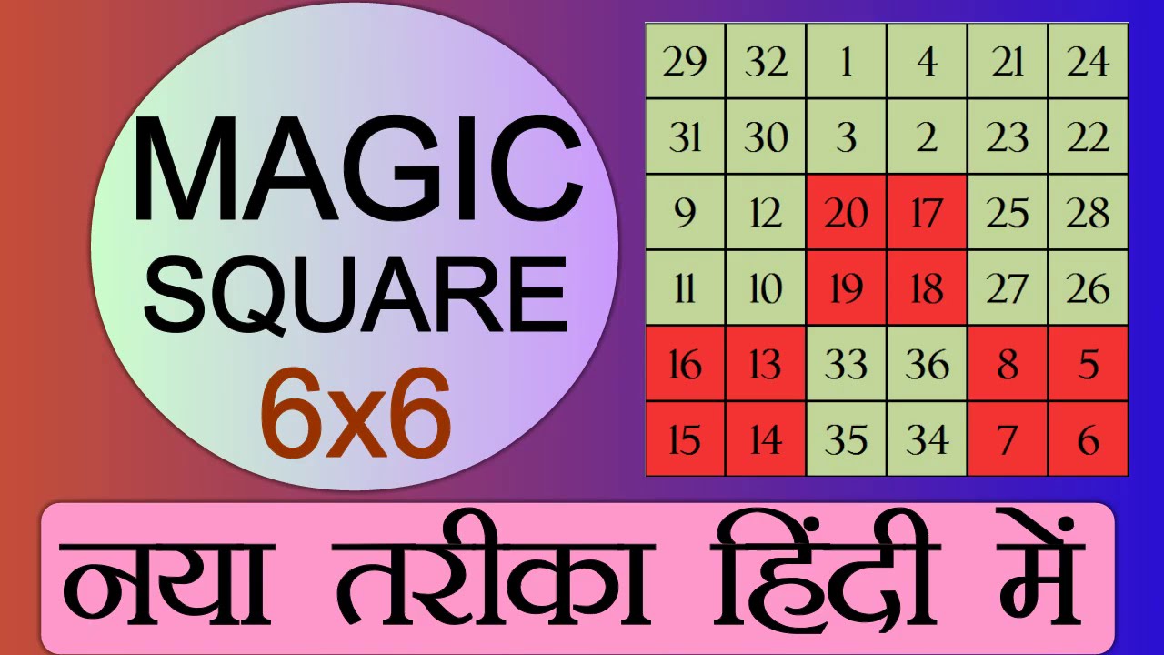 Magic Square 6x6 बनाने का आसान और अनोखा तरीका जो आपने देखा नहीं होगा। मैं भी हैरान हूँ |