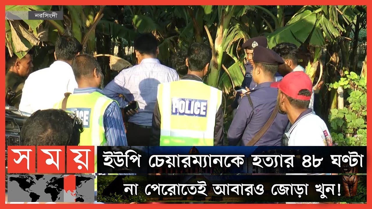 নরসিংদীতে একের পর এক খু-ন ! | Narsingdi News | Somoy TV