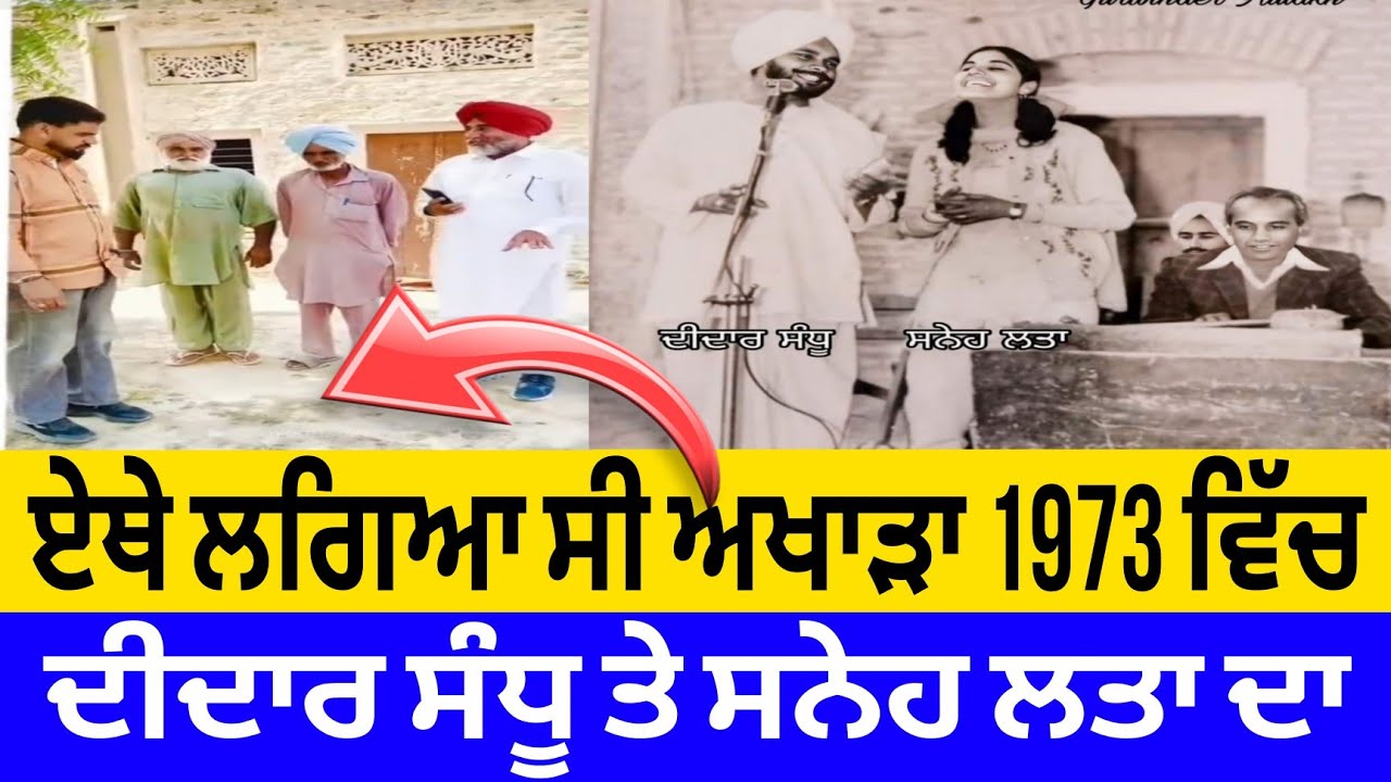 ਦੀਦਾਰ ਸੰਧੂ ਤੇ ਸਨੇਹ ਲਤਾ ਦੀ ਸਟੇਜ ਇੱਥੇ ਲਗੀ ਸੀ 1973 ਵਿੱਚ ਜੌ ਅੱਜ ਵੀ ਮੌਜਦ ਹੈ।Karam Brar Ganganagar