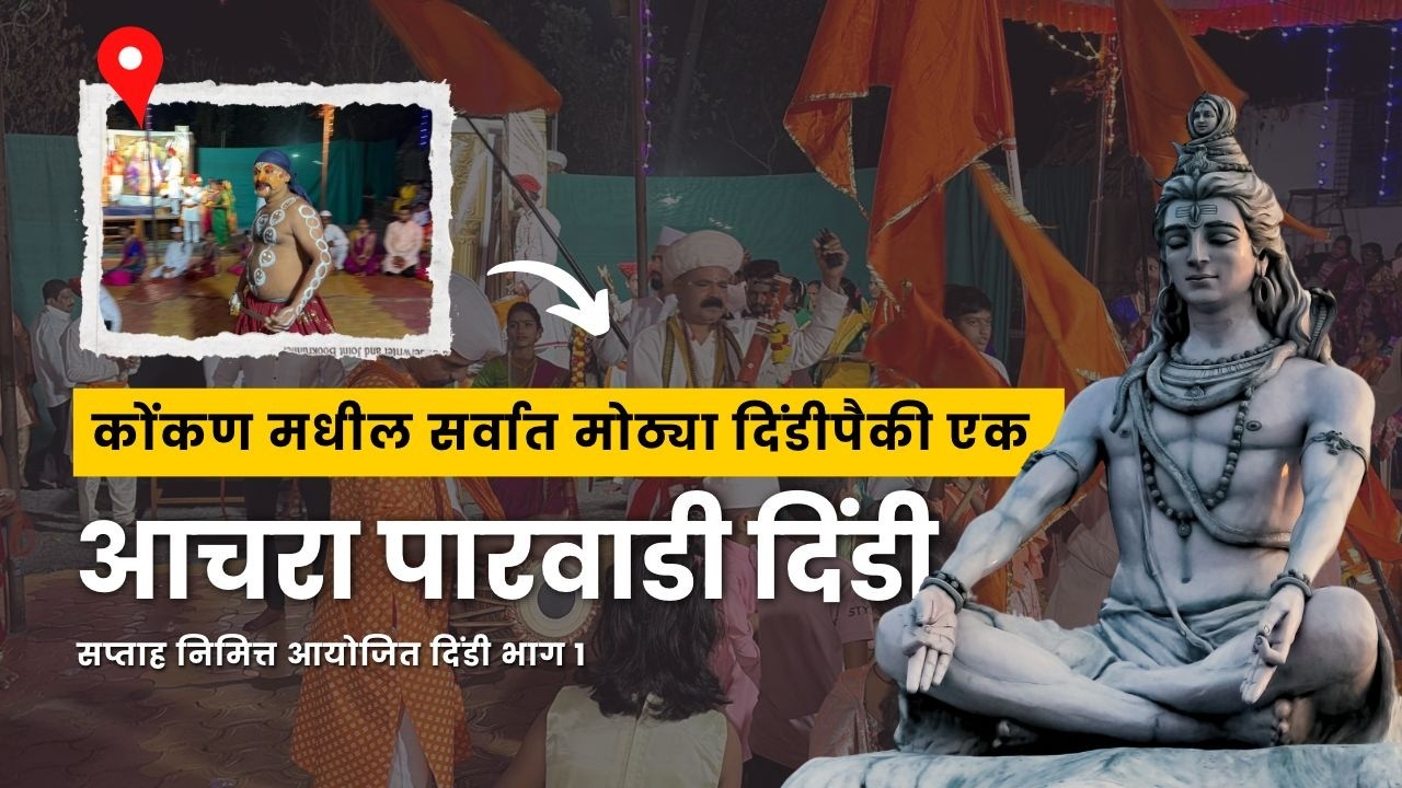दक्षिण काशी महिमा - कोंकण मधील सर्वात मोठ्या दिंडी पैकी एक आणि चलचित्र ( देखावा )