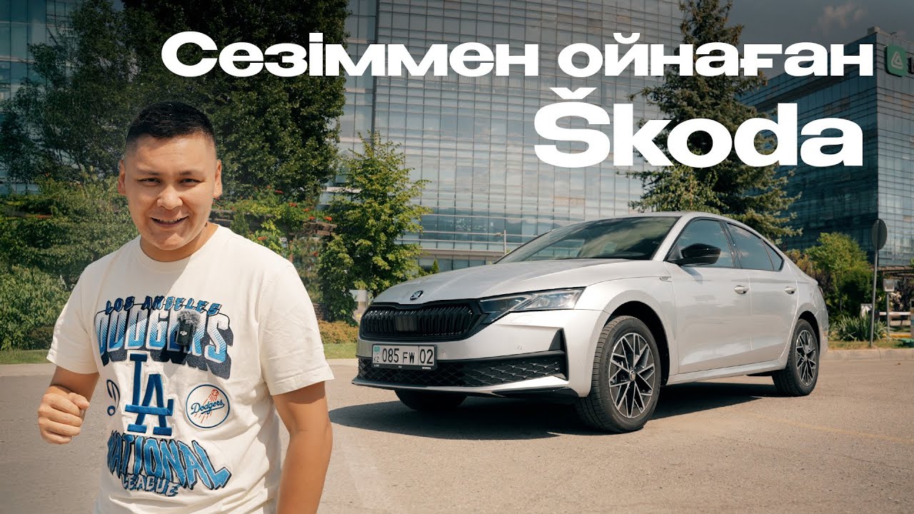 Škoda Octavia қайта оралды!