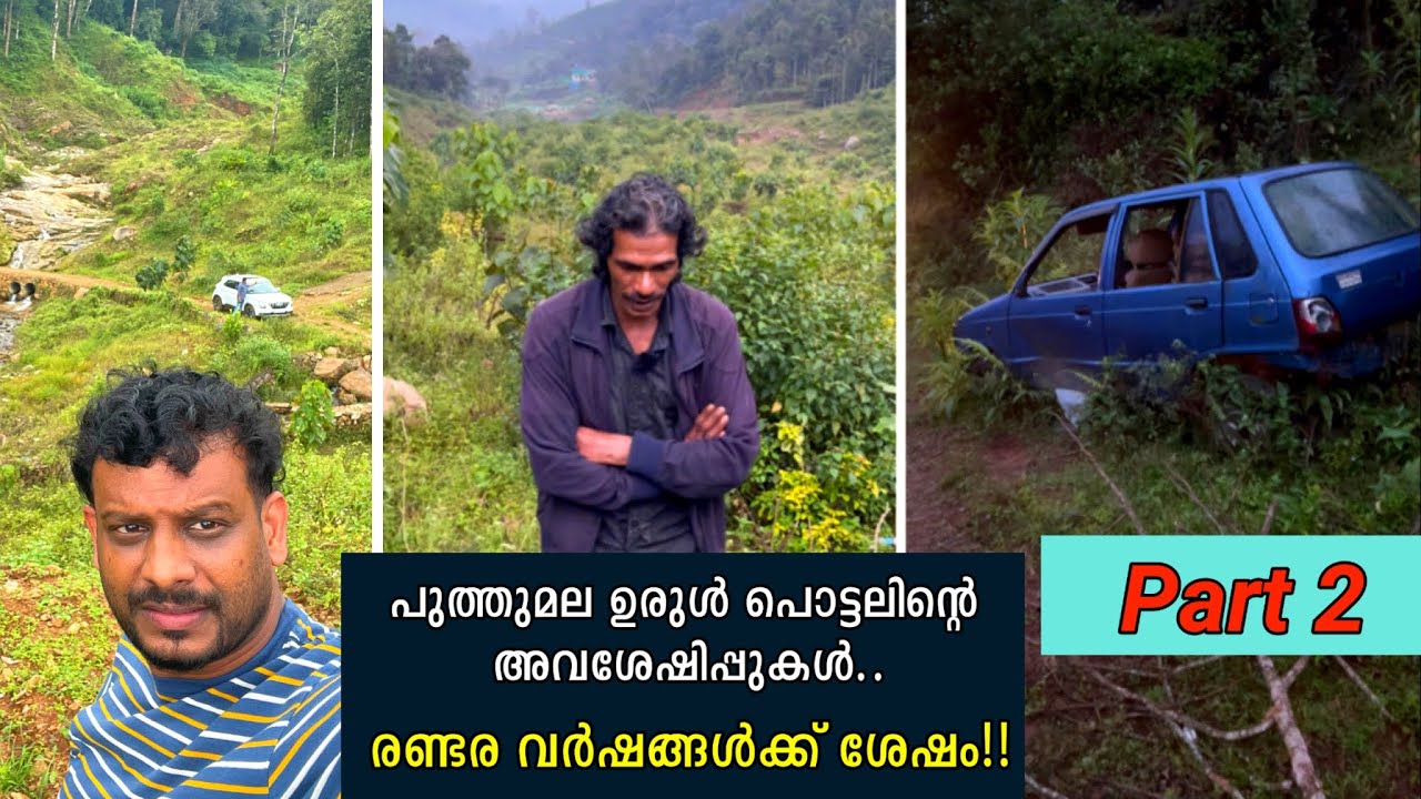 രണ്ടര വർഷങ്ങൾക്ക് ശേഷം പുത്തുമല ഉരുൾ പൊട്ടലിന്റെ അവശേഷിപ്പുകൾ | Wayanad puthumala | Puthu mala