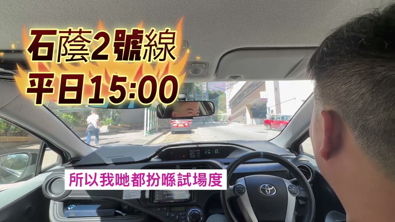 石蔭2號線（大白田街）平日15:00#石蔭#私家車丙部
