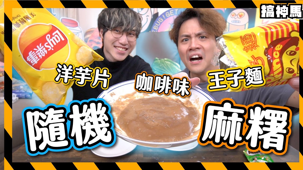 【扭蛋隨機】口味牛奶做麻糬🥛配料是王子麵＆洋芋片?