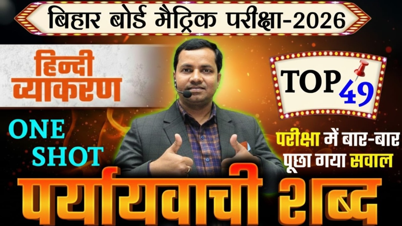पर्यायवाची शब्द | Paryayvachi Shabd | Samanarthi shabd | Bihar Board Class 10th & 12th| Hindi Vyakrn