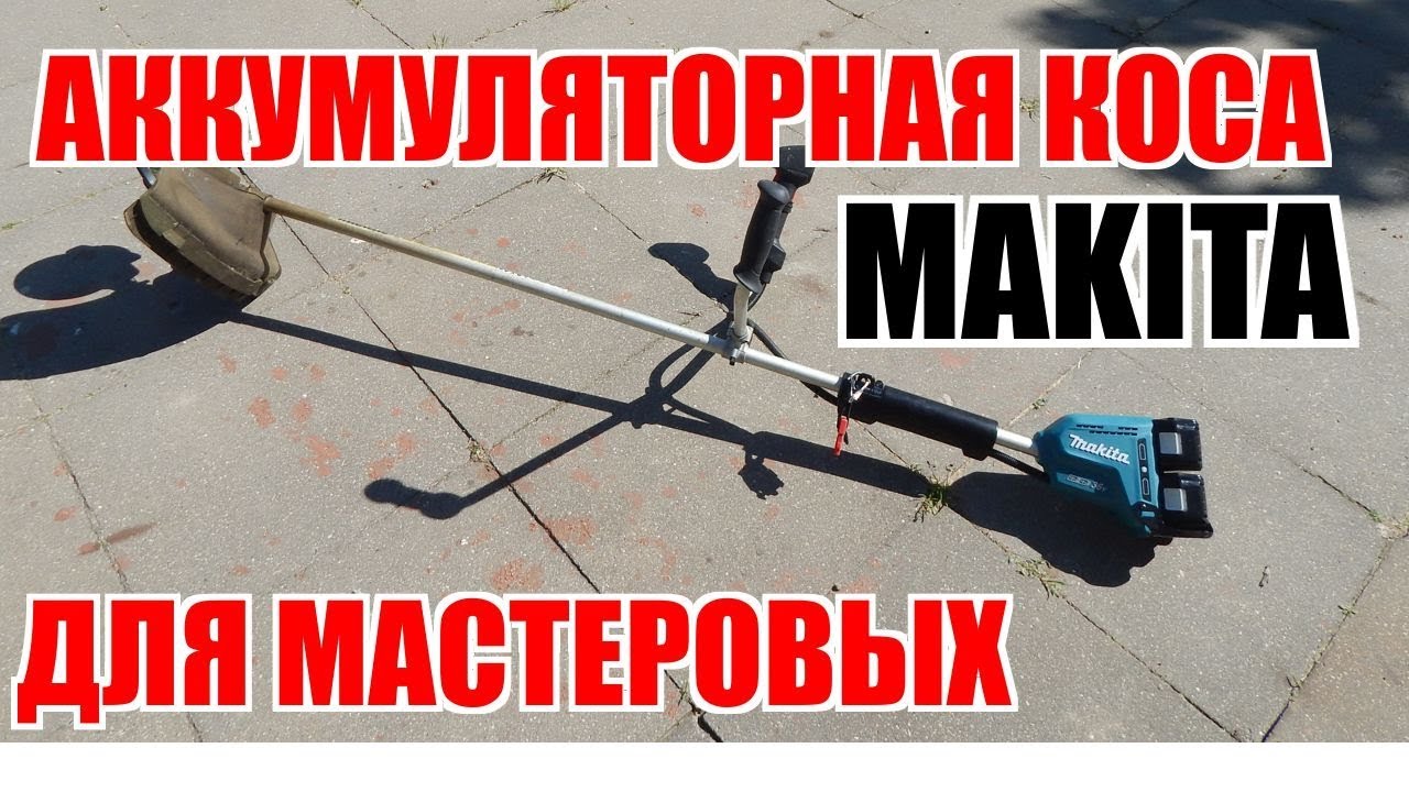 Аккумуляторная коса Makita для мастеровых