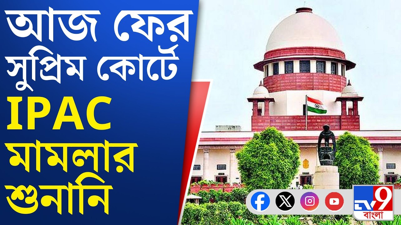 Supreme Court, IPac Case Hearing: মমতার বিরুদ্ধে নথি ছিনতাইয়ের অভিযোগ ইডির