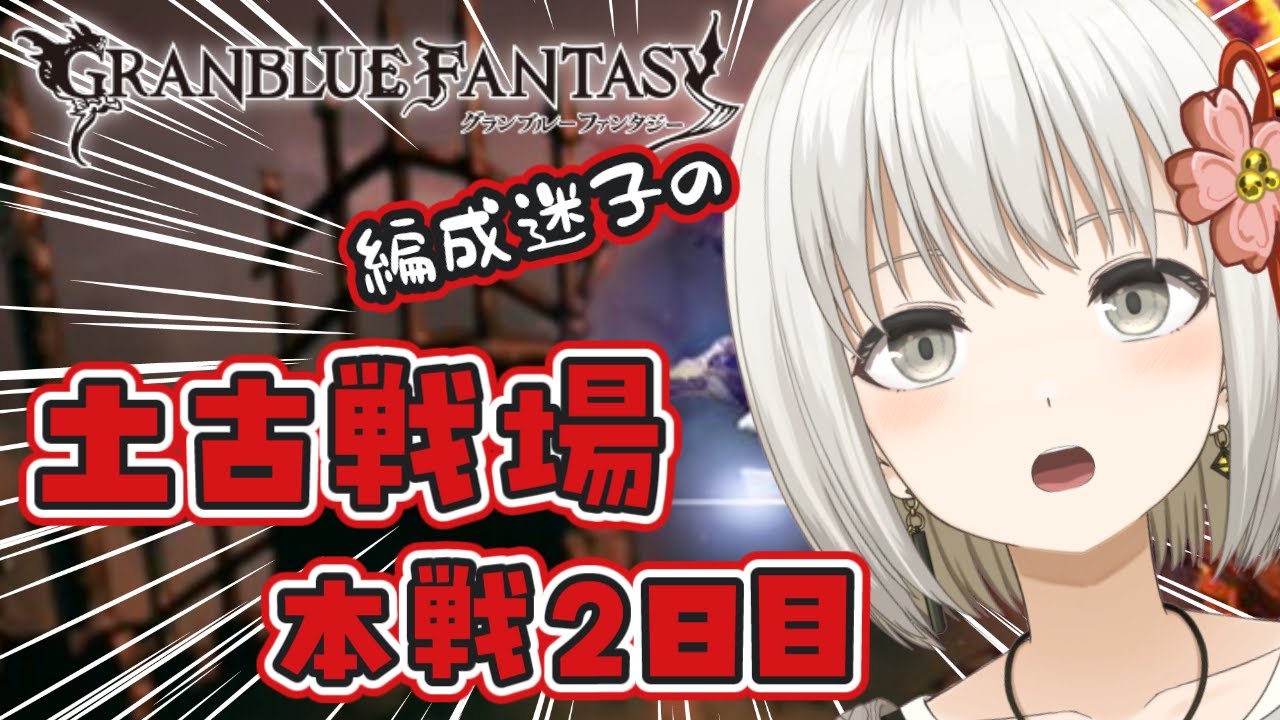 【#グラブル】土有利古戦場、本戦２日目。お空に帰省中の騎空士による雑談周回。【#小日向さくら / #vtuber】