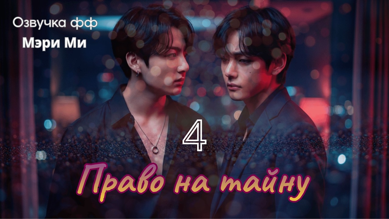 ФФ Право на тайну/Мэри Ми.Глава 4 В СОКРАЩЕНИИ/БТС/BTS/taekook/Вигуки