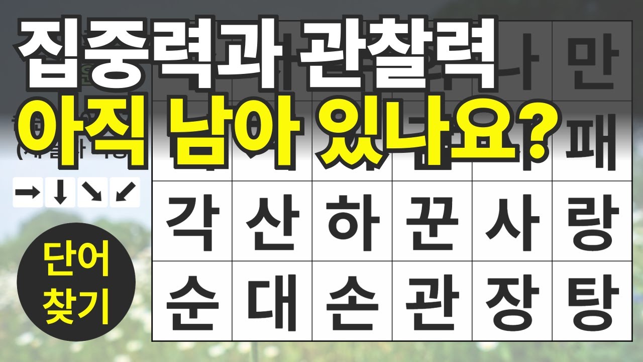 집중력과 관찰력 아직 남아 있나요? 115편ㅣ숨은단어찾기ㅣ두뇌건강ㅣ치매예방ㅣ집중력강화ㅣ단어퀴즈ㅣ치매예방퀴즈