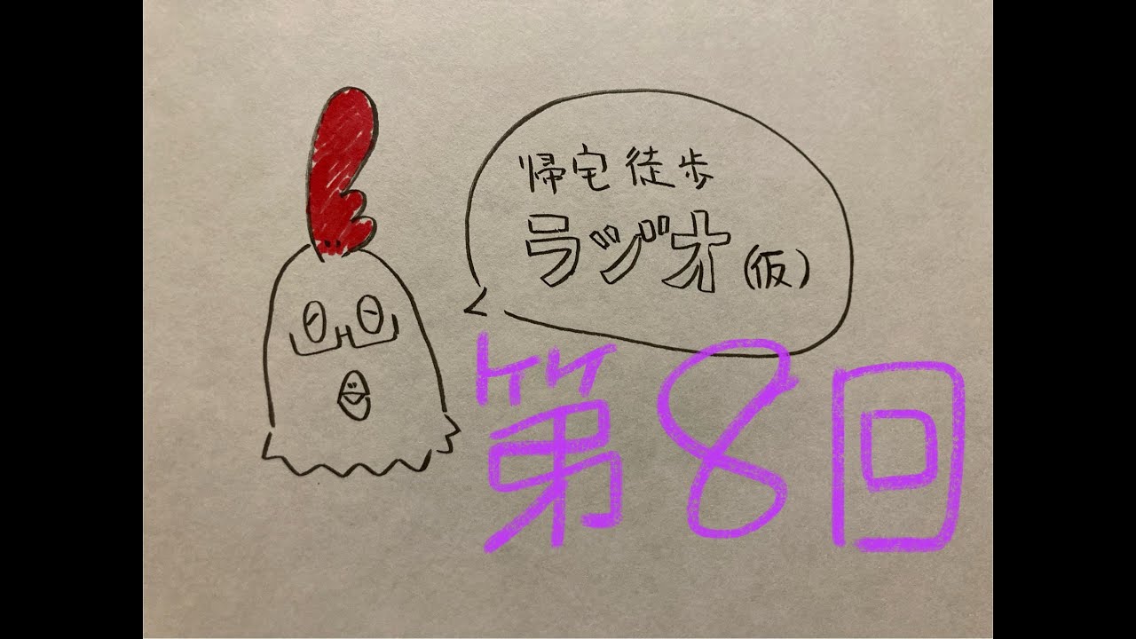 【第8回】帰宅徒歩ラジオ(仮)