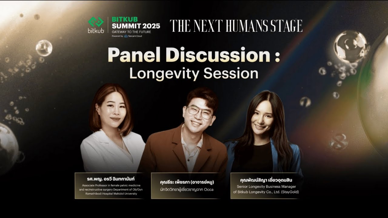 Longevity Session เจาะลึกการดูแลสุขภาพจากภายในสู่ภายนอก | The Next Humans Stage, Bitkub Summit 2025