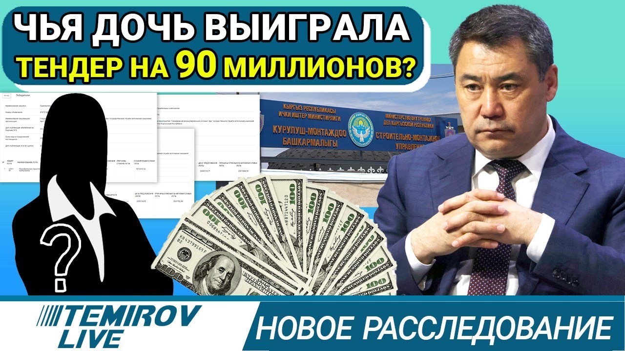 КАК СЕМЕЙНЫЙ БИЗНЕС СТРОИТСЯ НА ГОСУДАРСТВЕННЫХ ТЕНДЕРАХ?/ TEMIROV LIVE