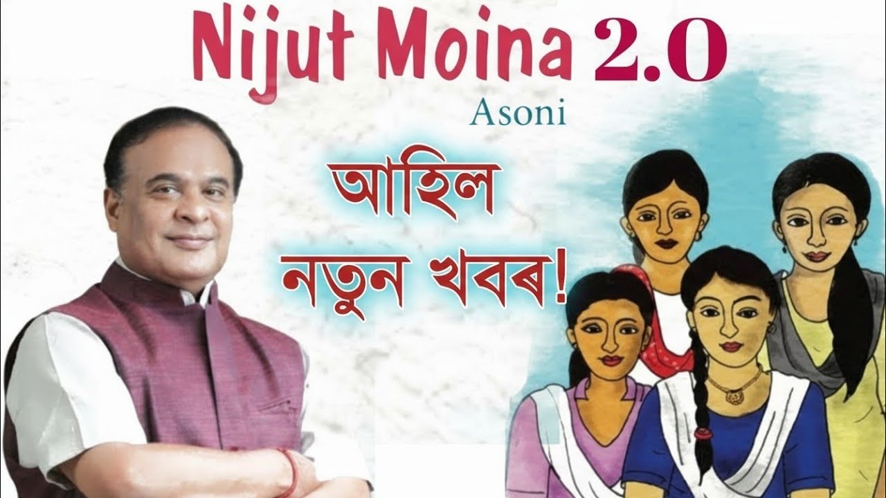 Nijut Moina 2.0 Latest Update| Ft. Himanta Biswa Sarma| You can learn 